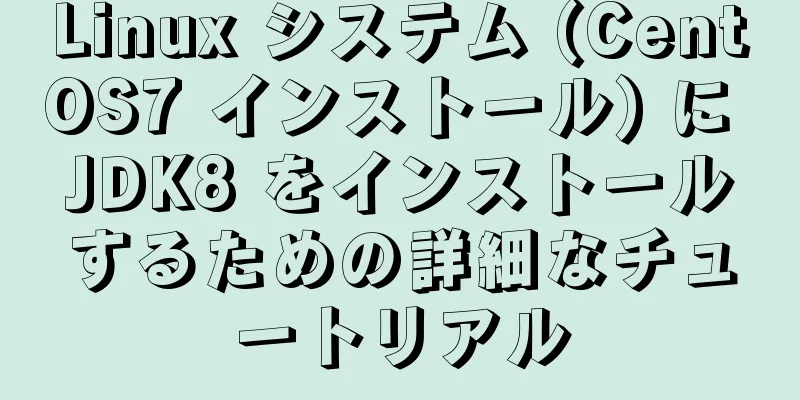 Linux システム (CentOS7 インストール) に JDK8 をインストールするための詳細なチュートリアル