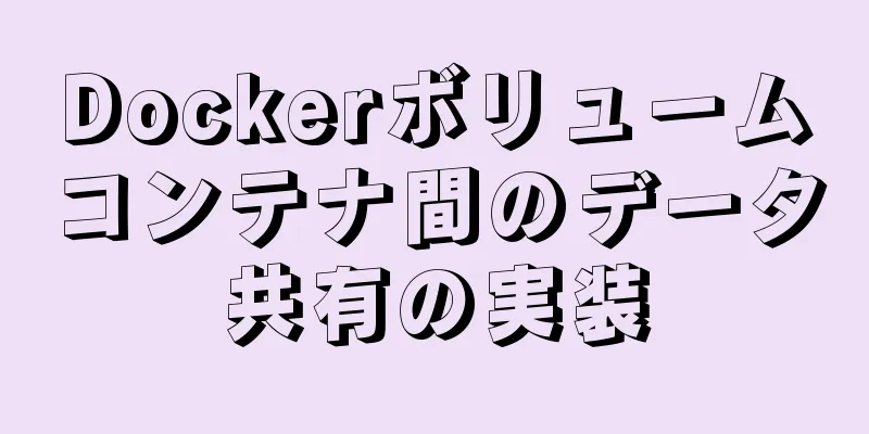 Dockerボリュームコンテナ間のデータ共有の実装