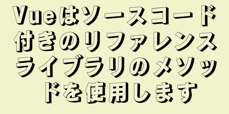 Vueはソースコード付きのリファレンスライブラリのメソッドを使用します