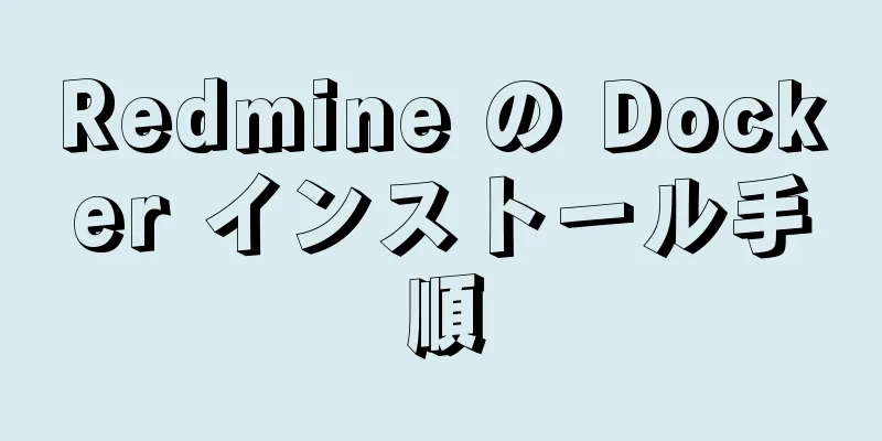 Redmine の Docker インストール手順