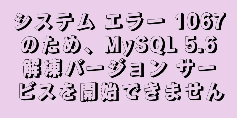 システム エラー 1067 のため、MySQL 5.6 解凍バージョン サービスを開始できません