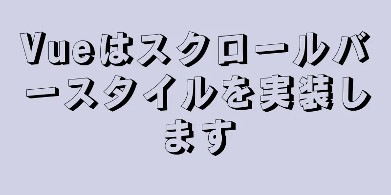 Vueはスクロールバースタイルを実装します