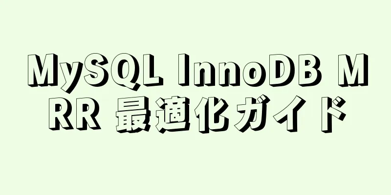 MySQL InnoDB MRR 最適化ガイド