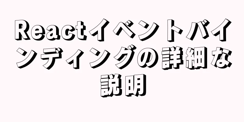 Reactイベントバインディングの詳細な説明