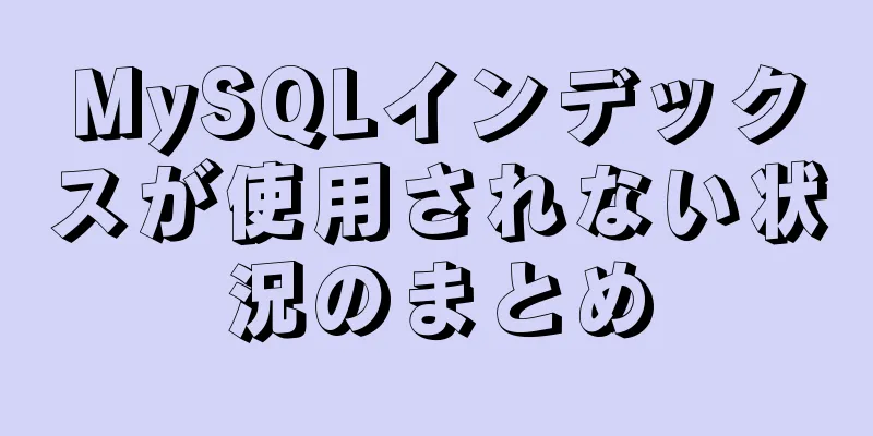 MySQLインデックスが使用されない状況のまとめ