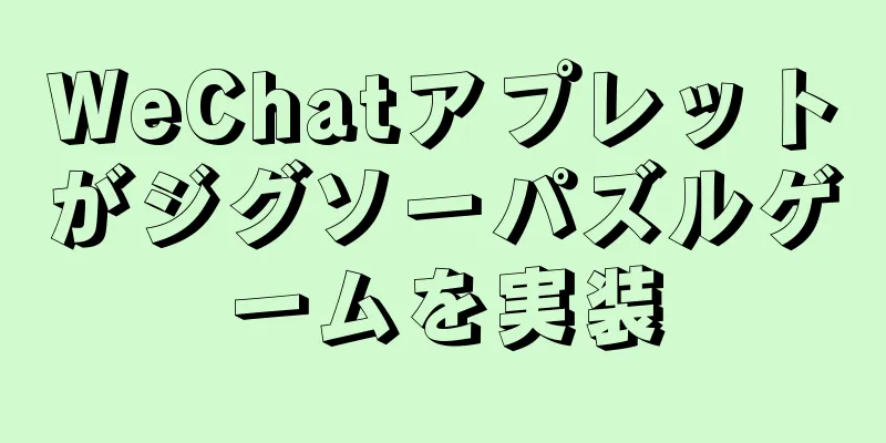 WeChatアプレットがジグソーパズルゲームを実装