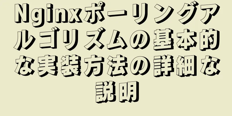 Nginxポーリングアルゴリズムの基本的な実装方法の詳細な説明