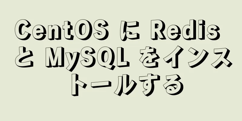 CentOS に Redis と MySQL をインストールする