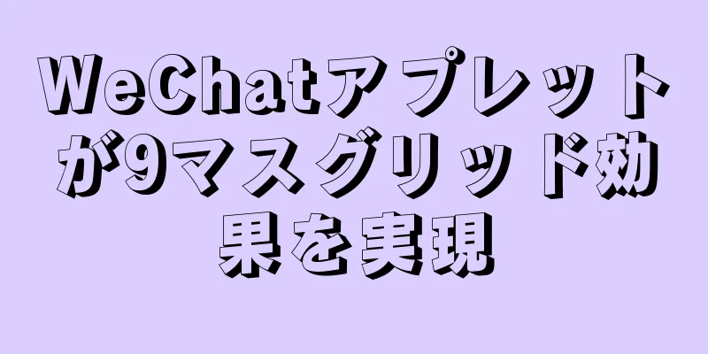 WeChatアプレットが9マスグリッド効果を実現