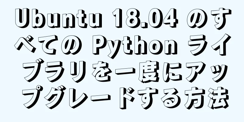 Ubuntu 18.04 のすべての Python ライブラリを一度にアップグレードする方法