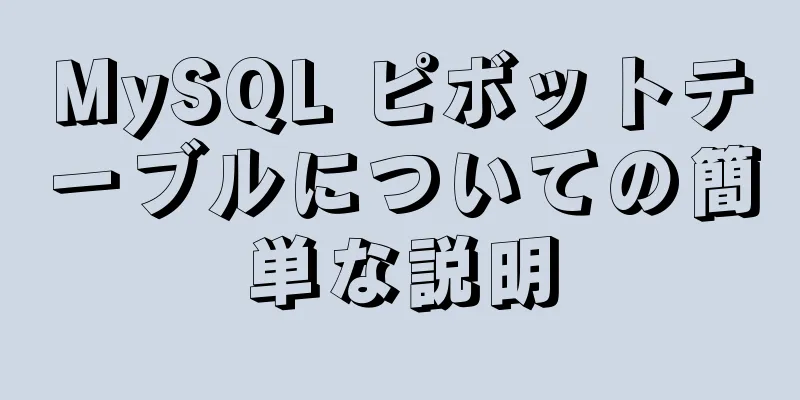 MySQL ピボットテーブルについての簡単な説明