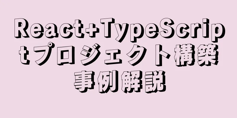 React+TypeScriptプロジェクト構築事例解説