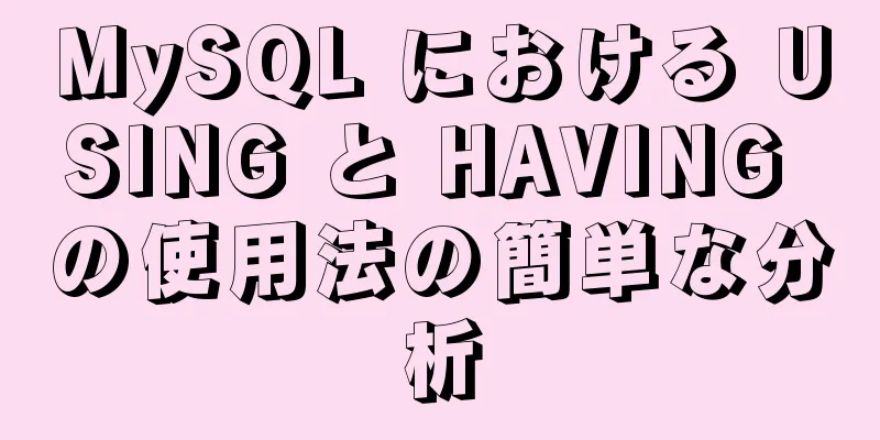 MySQL における USING と HAVING の使用法の簡単な分析