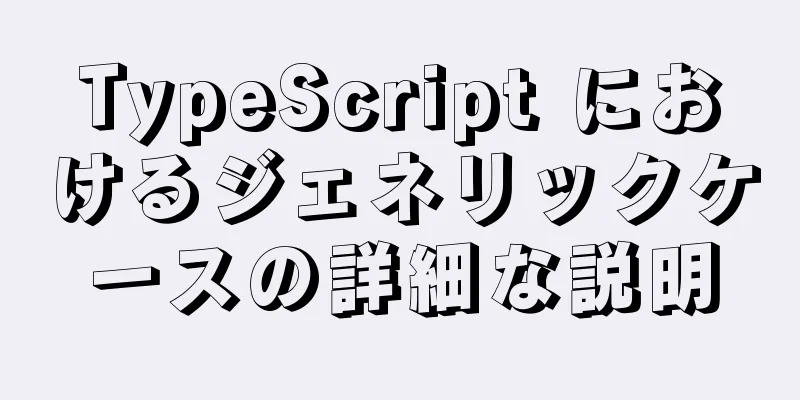 TypeScript におけるジェネリックケースの詳細な説明