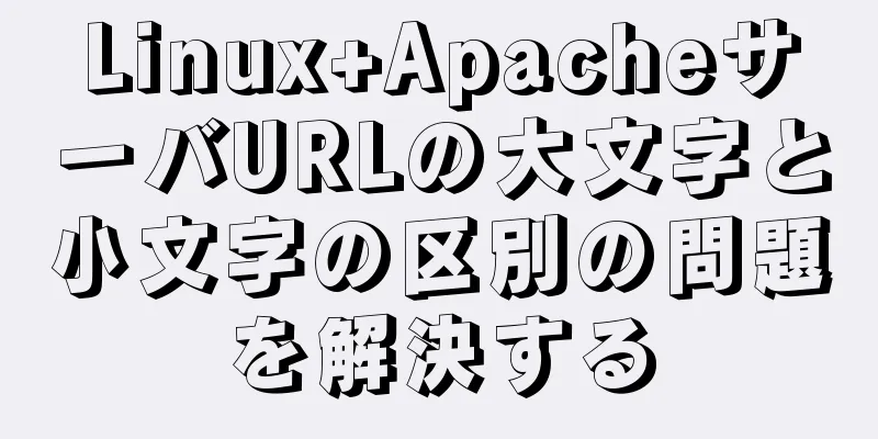 Linux+ApacheサーバURLの大文字と小文字の区別の問題を解決する