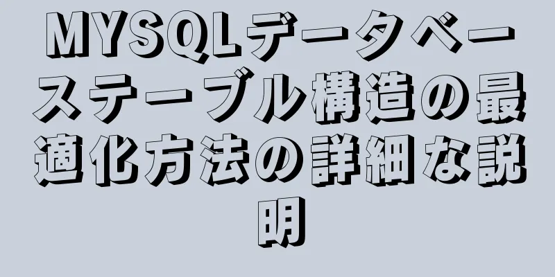 MYSQLデータベーステーブル構造の最適化方法の詳細な説明