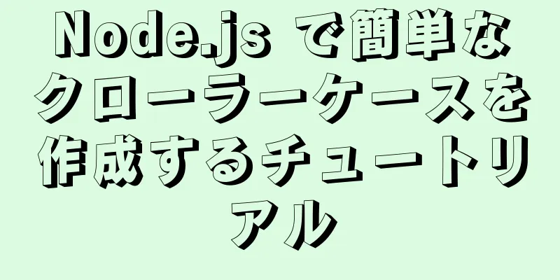 Node.js で簡単なクローラーケースを作成するチュートリアル