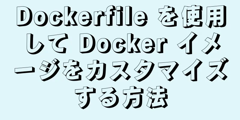 Dockerfile を使用して Docker イメージをカスタマイズする方法