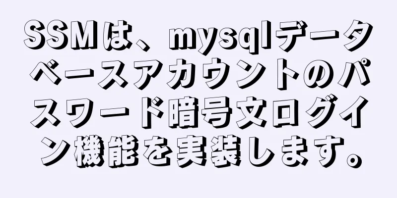 SSMは、mysqlデータベースアカウントのパスワード暗号文ログイン機能を実装します。