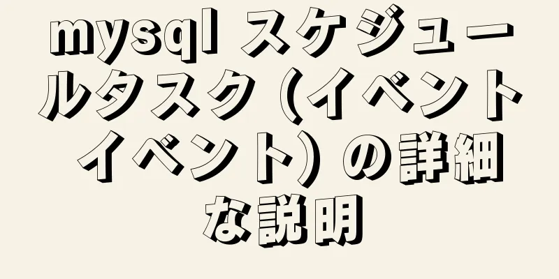 mysql スケジュールタスク (イベント イベント) の詳細な説明