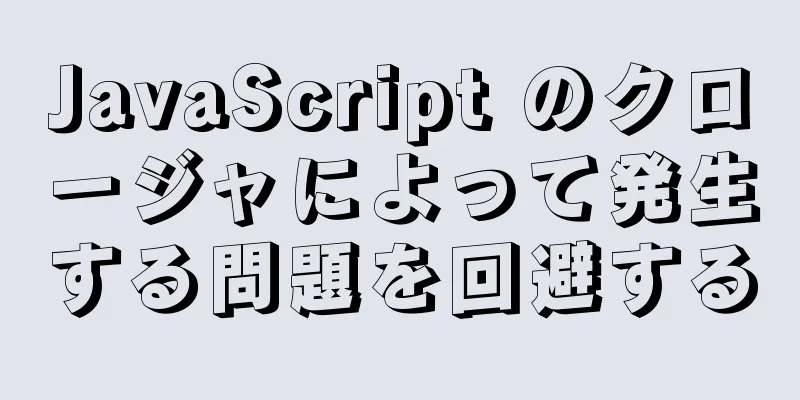 JavaScript のクロージャによって発生する問題を回避する