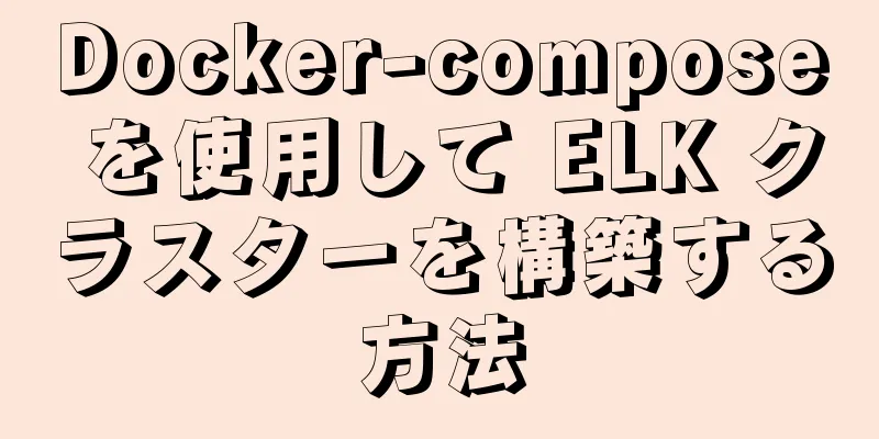 Docker-compose を使用して ELK クラスターを構築する方法