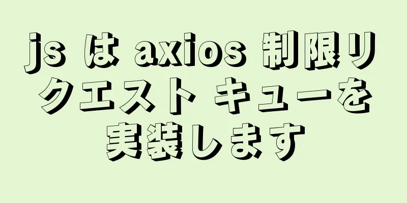 js は axios 制限リクエスト キューを実装します