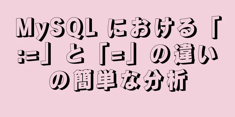 MySQL における「:=」と「=」の違いの簡単な分析