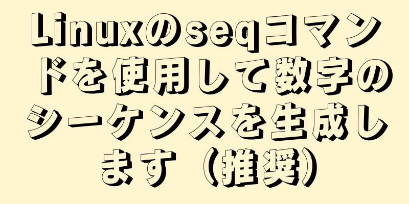 Linuxのseqコマンドを使用して数字のシーケンスを生成します（推奨）