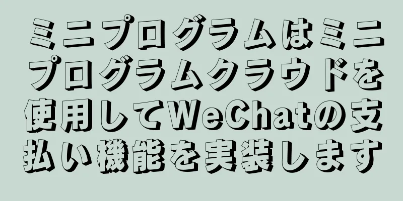 ミニプログラムはミニプログラムクラウドを使用してWeChatの支払い機能を実装します