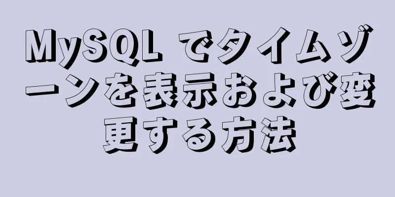 MySQL でタイムゾーンを表示および変更する方法