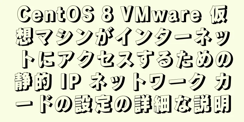 CentOS 8 VMware 仮想マシンがインターネットにアクセスするための静的 IP ネットワーク カードの設定の詳細な説明