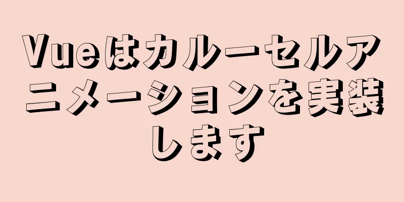 Vueはカルーセルアニメーションを実装します