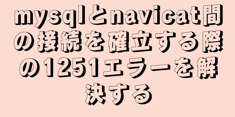 mysqlとnavicat間の接続を確立する際の1251エラーを解決する