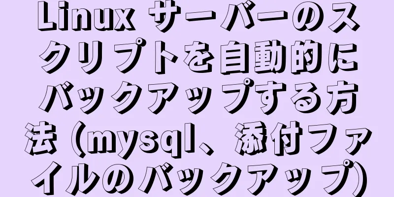 Linux サーバーのスクリプトを自動的にバックアップする方法 (mysql、添付ファイルのバックアップ)