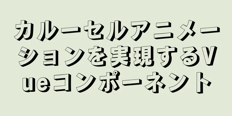 カルーセルアニメーションを実現するVueコンポーネント