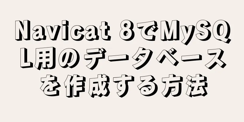 Navicat 8でMySQL用のデータベースを作成する方法