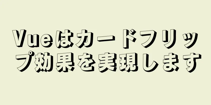 Vueはカードフリップ効果を実現します