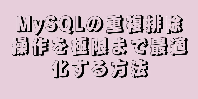 MySQLの重複排除操作を極限まで最適化する方法