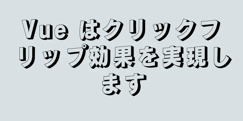 Vue はクリックフリップ効果を実現します