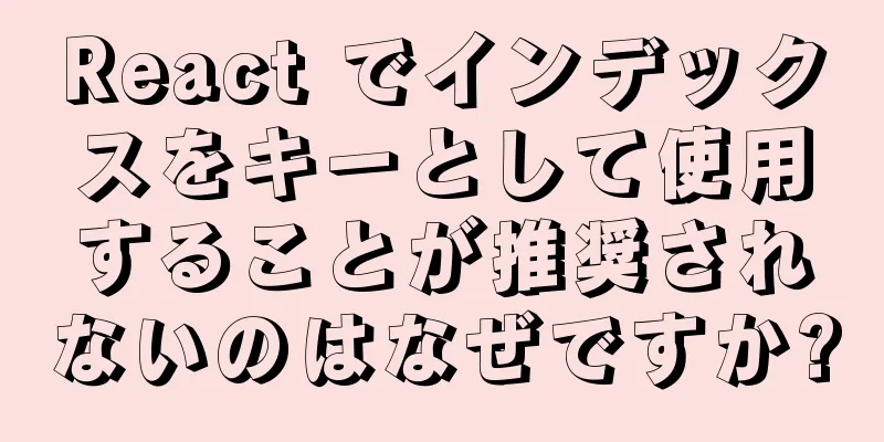 React でインデックスをキーとして使用することが推奨されないのはなぜですか?