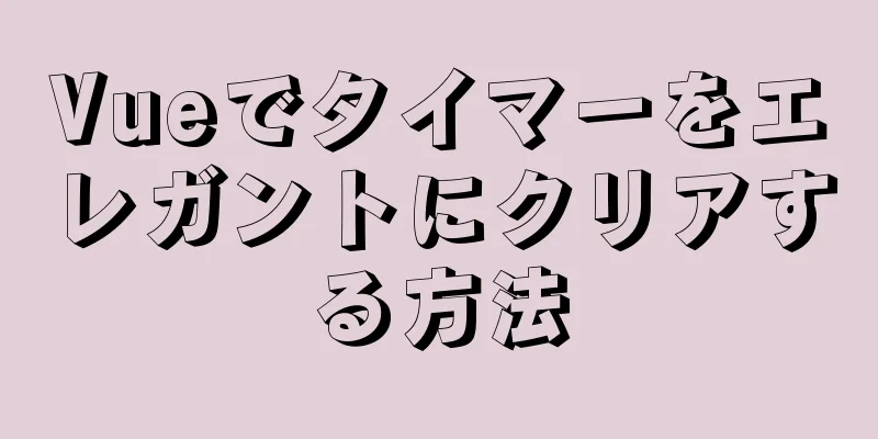 Vueでタイマーをエレガントにクリアする方法