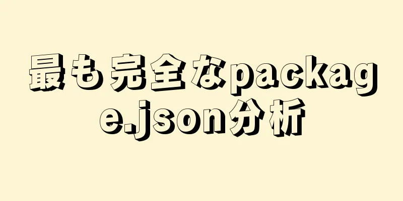 最も完全なpackage.json分析