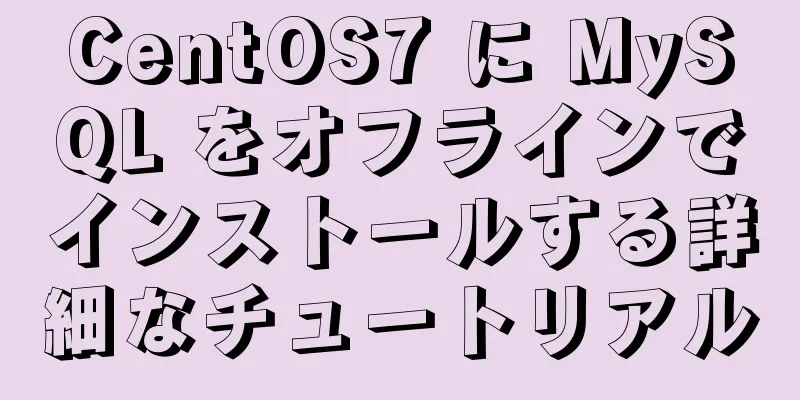 CentOS7 に MySQL をオフラインでインストールする詳細なチュートリアル