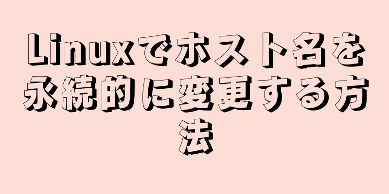 Linuxでホスト名を永続的に変更する方法