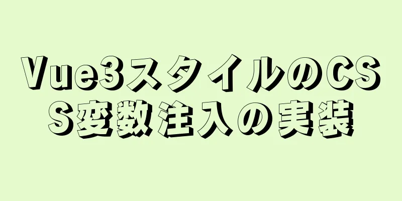 Vue3スタイルのCSS変数注入の実装