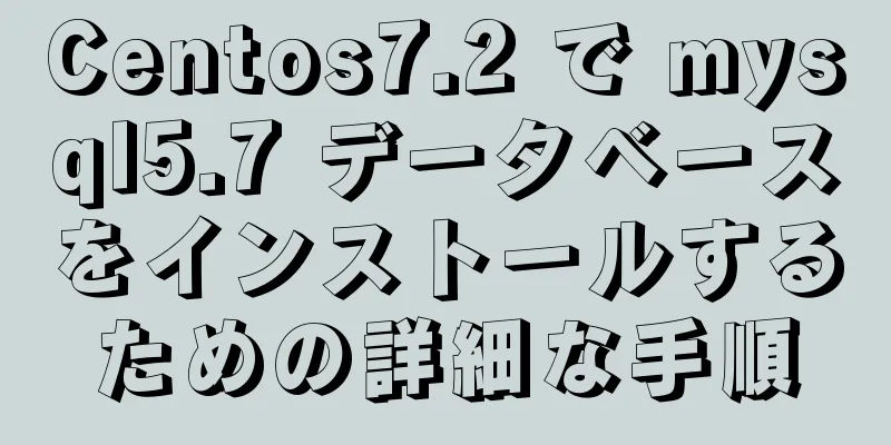 Centos7.2 で mysql5.7 データベースをインストールするための詳細な手順