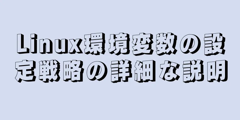 Linux環境変数の設定戦略の詳細な説明