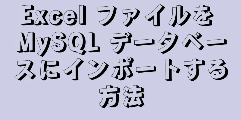 Excel ファイルを MySQL データベースにインポートする方法