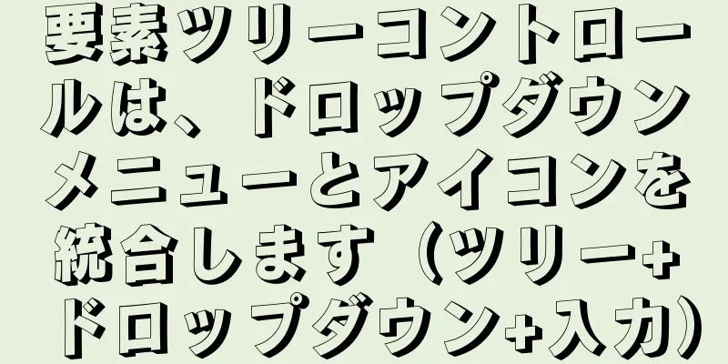 要素ツリーコントロールは、ドロップダウンメニューとアイコンを統合します（ツリー+ドロップダウン+入力）